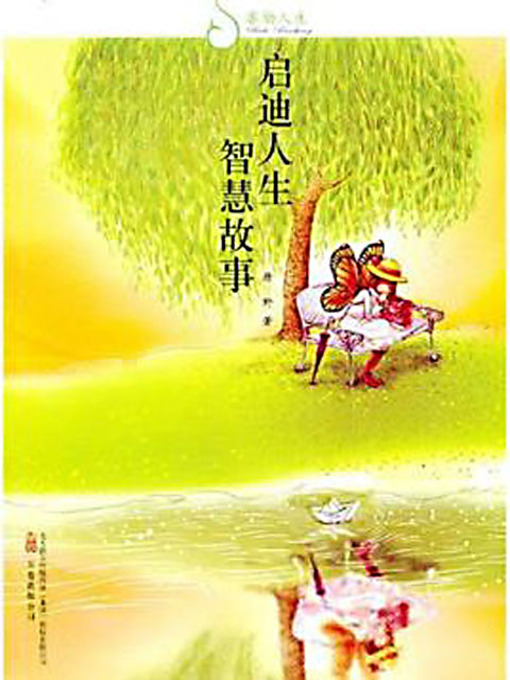 Cover image for 启迪人生 智慧故事 (Enlightening: Intelligent Stories)